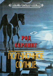 Аудиокнига Полуночное Солнце