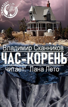 Аудиокнига Час-корень