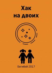 Аудиокнига Хак на двоих