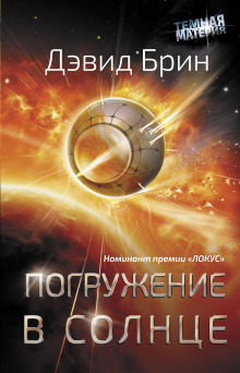 Аудиокнига Погружение в Солнце