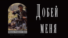 Аудиокнига Добей меня