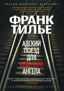 Аудиокнига Адский поезд для Красного Ангела