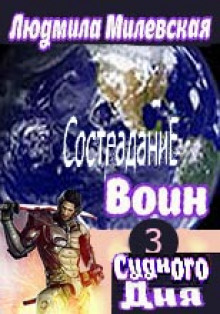 Аудиокнига Воин Судного Дня. Книга 3