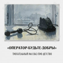 Аудиокнига Оператор, Будьте добры!