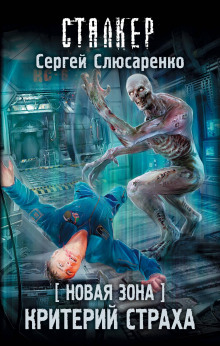 Аудиокнига S.T.A.L.K.E.R. Критерий страха