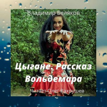 Аудиокнига Цыгане. Рассказ Вольдемара