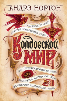 Аудиокнига Колдовской Мир