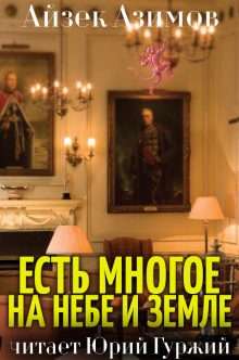 Аудиокнига Есть многое на небе и земле