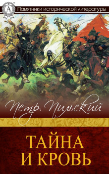 Аудиокнига Тайна и кровь