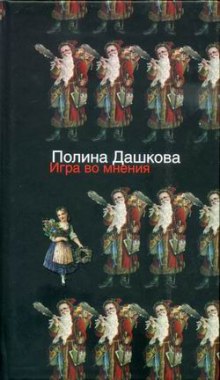 Аудиокнига Игра во мнения