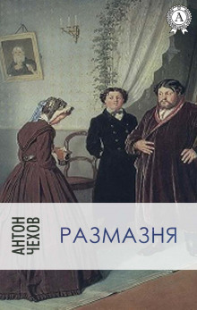 Аудиокнига Размазня