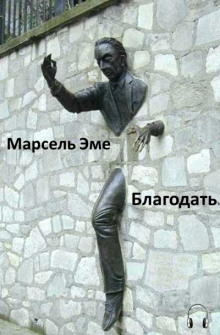 Аудиокнига Благодать