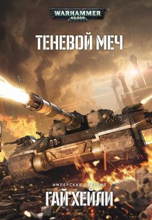 Аудиокнига Теневой меч