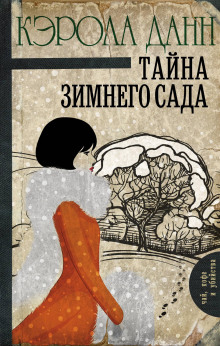 Аудиокнига Тайна зимнего сада