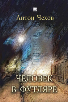 Аудиокнига Человек в футляре