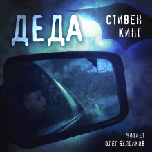 Аудиокнига Деда