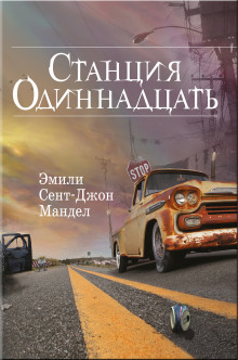 Аудиокнига Станция Одиннадцать