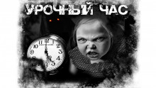 Аудиокнига Урочный час