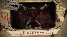 Аудиокнига Ксилофон