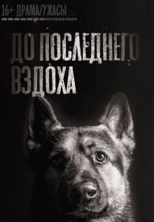 Аудиокнига До последнего вздоха