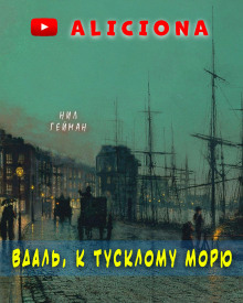Аудиокнига Вдаль, к тусклому морю