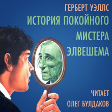 Аудиокнига История покойного мистера Элвешема