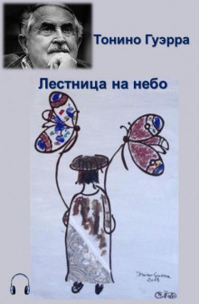 Аудиокнига Лестница на небо