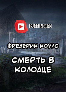 Аудиокнига Смерть в колодце