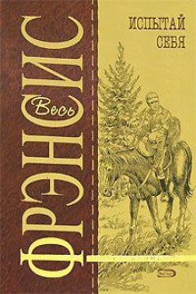 Аудиокнига Испытай себя