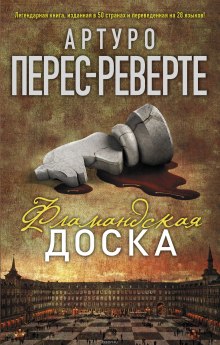 Аудиокнига Фламандская доска