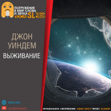 Аудиокнига Выживание