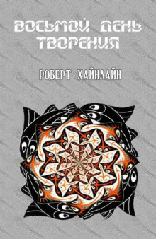 Аудиокнига Восьмой день творения