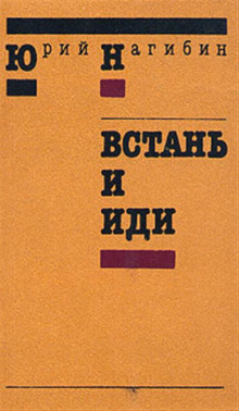 Аудиокнига Встань и иди