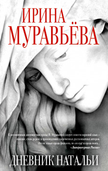 Аудиокнига Дневник Натальи