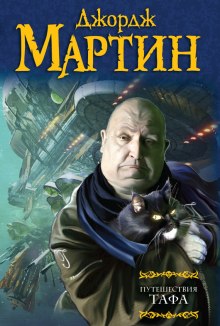 Аудиокнига Путешествия Тафа. Чумная звезда