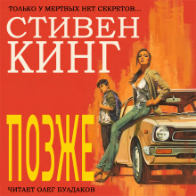 Аудиокнига Позже