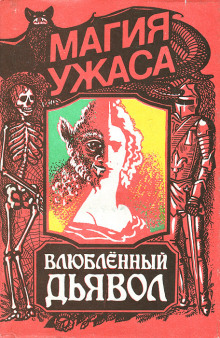 Аудиокнига Влюблённый дьявол