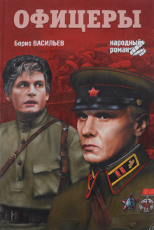 Аудиокнига Офицеры