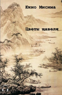 Аудиокнига Цветы щавеля