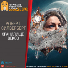Аудиокнига Хранилище веков