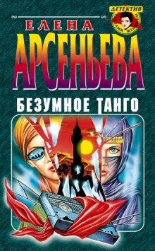 Аудиокнига Безумное танго