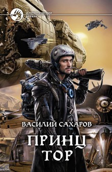 Аудиокнига Принц Тор