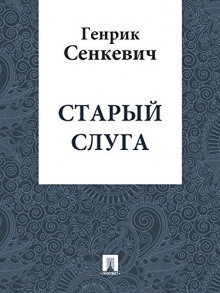 Аудиокнига Старый слуга