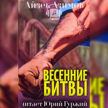 Аудиокнига Весенние битвы