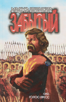 Аудиокнига Забытый. Литва