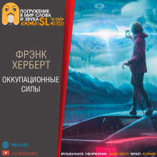 Аудиокнига Оккупационные силы