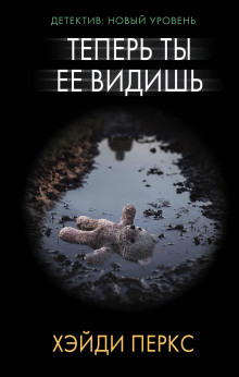 Аудиокнига Теперь ты её видишь