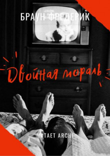 Аудиокнига Двойная мораль