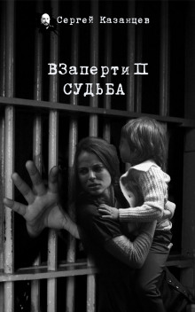 Аудиокнига ВЗаперти 2. Судьба