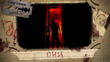 Аудиокнига Они